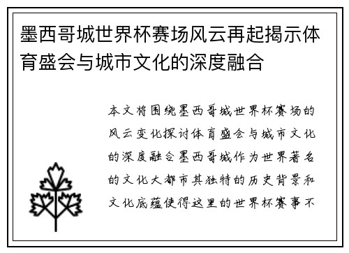 墨西哥城世界杯赛场风云再起揭示体育盛会与城市文化的深度融合