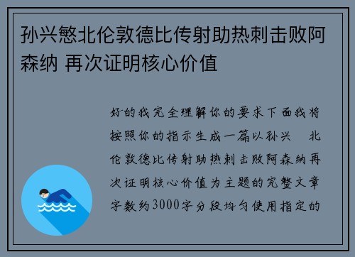 孙兴慜北伦敦德比传射助热刺击败阿森纳 再次证明核心价值 孙兴慜北伦敦德比传射助热刺击败阿森纳 再次证明核心价值