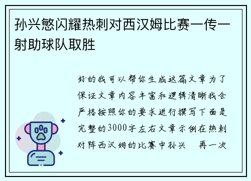 孙兴慜闪耀热刺对西汉姆比赛一传一射助球队取胜 孙兴慜闪耀热刺对西汉姆比赛一传一射助球队取胜