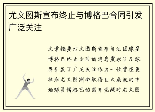 尤文图斯宣布终止与博格巴合同引发广泛关注