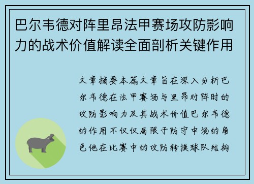 巴尔韦德对阵里昂法甲赛场攻防影响力的战术价值解读全面剖析关键作用