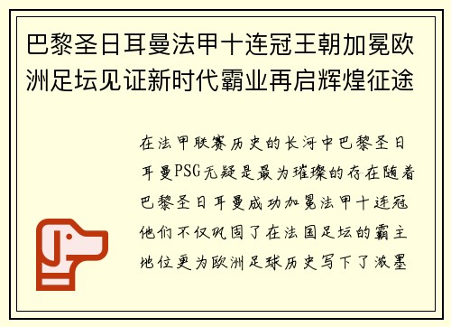 巴黎圣日耳曼法甲十连冠王朝加冕欧洲足坛见证新时代霸业再启辉煌征途