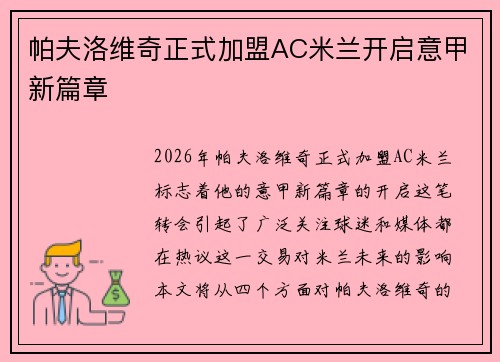 帕夫洛维奇正式加盟AC米兰开启意甲新篇章