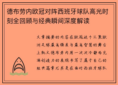 德布劳内欧冠对阵西班牙球队高光时刻全回顾与经典瞬间深度解读