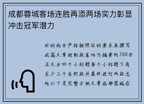 成都蓉城客场连胜再添两场实力彰显冲击冠军潜力