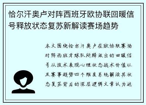恰尔汗奥卢对阵西班牙欧协联回暖信号释放状态复苏新解读赛场趋势