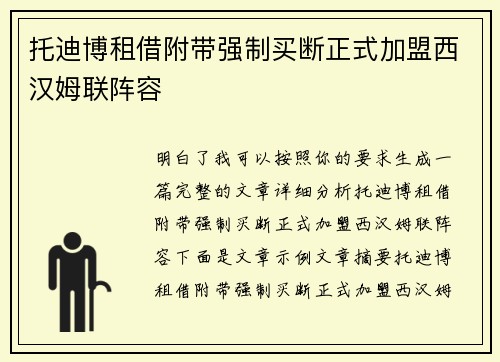 托迪博租借附带强制买断正式加盟西汉姆联阵容