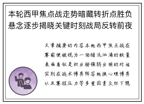 本轮西甲焦点战走势暗藏转折点胜负悬念逐步揭晓关键时刻战局反转前夜 本轮西甲焦点战走势暗藏转折点胜负悬念逐步揭晓关键时刻战局反转前夜