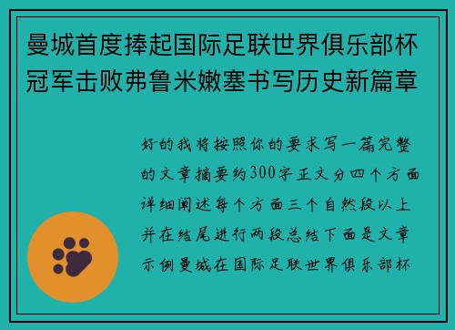 曼城首度捧起国际足联世界俱乐部杯冠军击败弗鲁米嫩塞书写历史新篇章