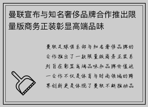 曼联宣布与知名奢侈品牌合作推出限量版商务正装彰显高端品味