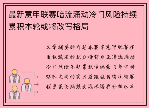 最新意甲联赛暗流涌动冷门风险持续累积本轮或将改写格局