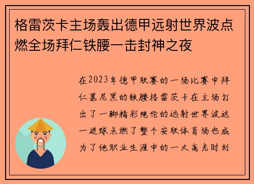 格雷茨卡主场轰出德甲远射世界波点燃全场拜仁铁腰一击封神之夜