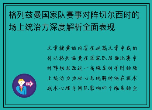 格列兹曼国家队赛事对阵切尔西时的场上统治力深度解析全面表现 格列兹曼国家队赛事对阵切尔西时的场上统治力深度解析全面表现