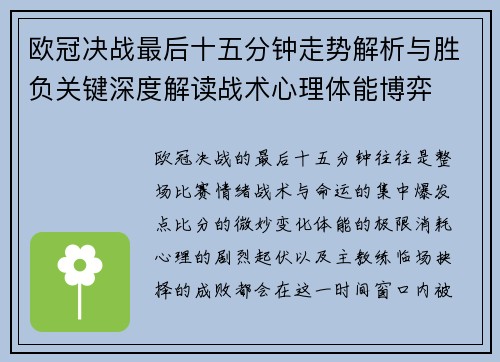 欧冠决战最后十五分钟走势解析与胜负关键深度解读战术心理体能博弈