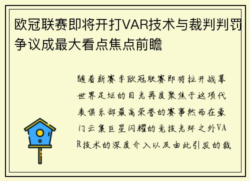 欧冠联赛即将开打VAR技术与裁判判罚争议成最大看点焦点前瞻