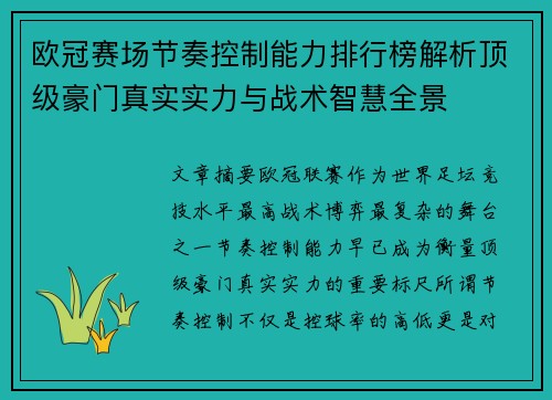 欧冠赛场节奏控制能力排行榜解析顶级豪门真实实力与战术智慧全景 欧冠赛场节奏控制能力排行榜解析顶级豪门真实实力与战术智慧全景