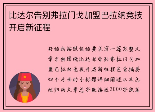 比达尔告别弗拉门戈加盟巴拉纳竞技开启新征程