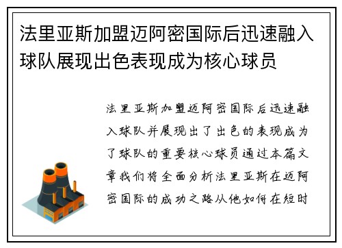 法里亚斯加盟迈阿密国际后迅速融入球队展现出色表现成为核心球员