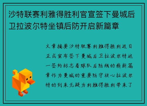 沙特联赛利雅得胜利官宣签下曼城后卫拉波尔特坐镇后防开启新篇章 沙特联赛利雅得胜利官宣签下曼城后卫拉波尔特坐镇后防开启新篇章