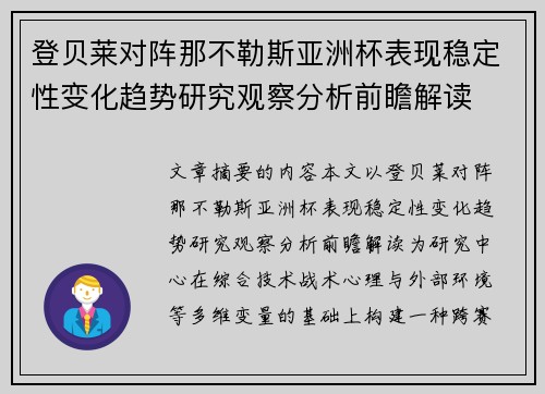 登贝莱对阵那不勒斯亚洲杯表现稳定性变化趋势研究观察分析前瞻解读