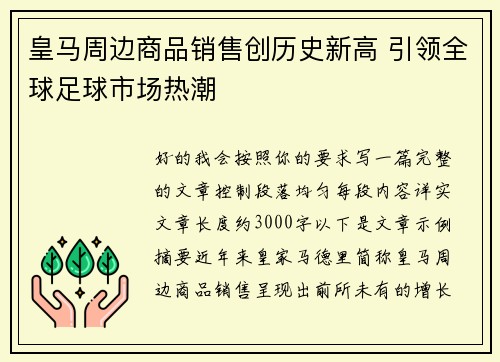 皇马周边商品销售创历史新高 引领全球足球市场热潮
