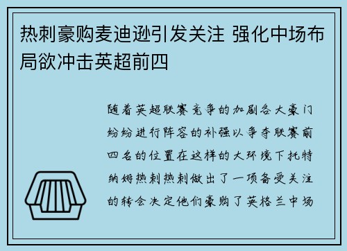 热刺豪购麦迪逊引发关注 强化中场布局欲冲击英超前四