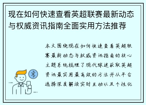 现在如何快速查看英超联赛最新动态与权威资讯指南全面实用方法推荐