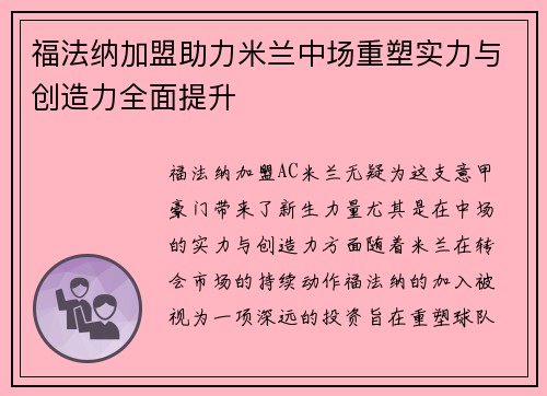 福法纳加盟助力米兰中场重塑实力与创造力全面提升 福法纳加盟助力米兰中场重塑实力与创造力全面提升