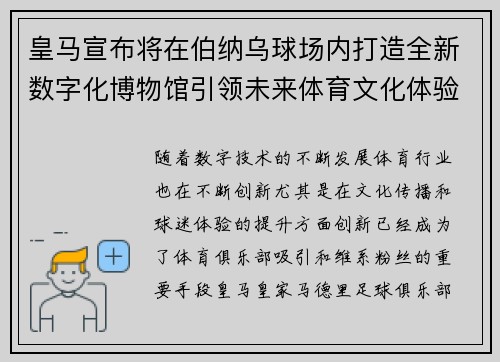 皇马宣布将在伯纳乌球场内打造全新数字化博物馆引领未来体育文化体验