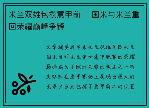 米兰双雄包揽意甲前二 国米与米兰重回荣耀巅峰争锋