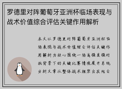 罗德里对阵葡萄牙亚洲杯临场表现与战术价值综合评估关键作用解析