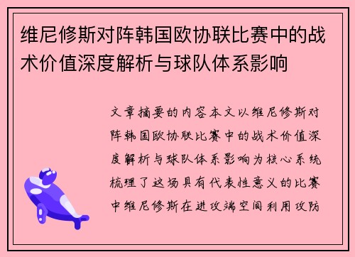 维尼修斯对阵韩国欧协联比赛中的战术价值深度解析与球队体系影响