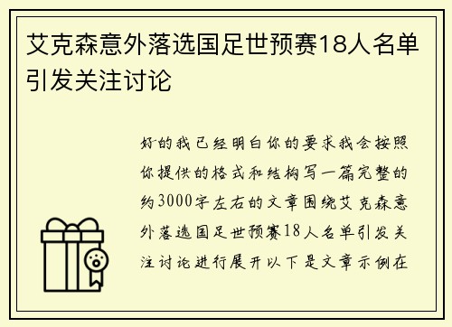 艾克森意外落选国足世预赛18人名单引发关注讨论