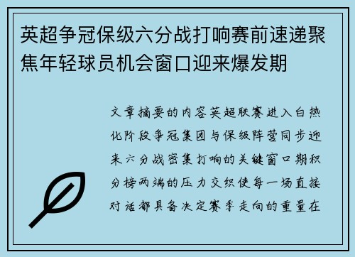 英超争冠保级六分战打响赛前速递聚焦年轻球员机会窗口迎来爆发期 英超争冠保级六分战打响赛前速递聚焦年轻球员机会窗口迎来爆发期