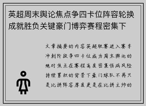 英超周末舆论焦点争四卡位阵容轮换成就胜负关键豪门博弈赛程密集下