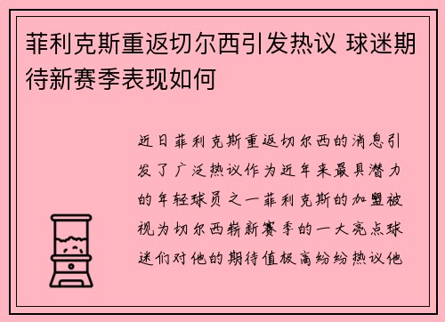 菲利克斯重返切尔西引发热议 球迷期待新赛季表现如何