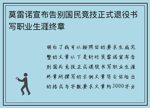 莫雷诺宣布告别国民竞技正式退役书写职业生涯终章 莫雷诺宣布告别国民竞技正式退役书写职业生涯终章