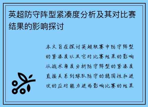 英超防守阵型紧凑度分析及其对比赛结果的影响探讨 英超防守阵型紧凑度分析及其对比赛结果的影响探讨