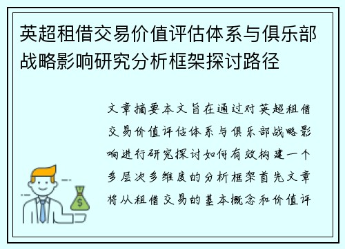 英超租借交易价值评估体系与俱乐部战略影响研究分析框架探讨路径