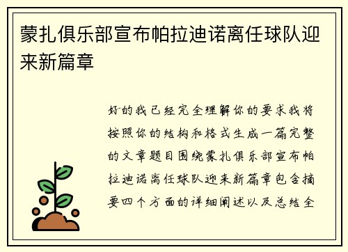 蒙扎俱乐部宣布帕拉迪诺离任球队迎来新篇章