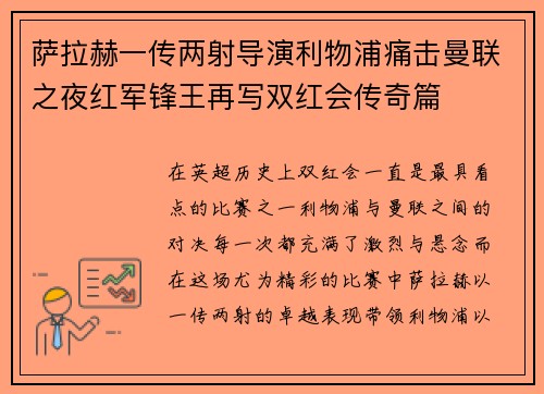 萨拉赫一传两射导演利物浦痛击曼联之夜红军锋王再写双红会传奇篇 萨拉赫一传两射导演利物浦痛击曼联之夜红军锋王再写双红会传奇篇