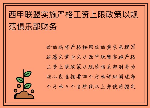 西甲联盟实施严格工资上限政策以规范俱乐部财务