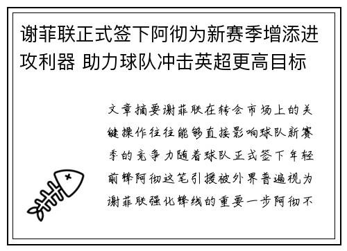 谢菲联正式签下阿彻为新赛季增添进攻利器 助力球队冲击英超更高目标