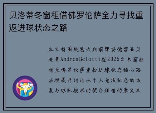 贝洛蒂冬窗租借佛罗伦萨全力寻找重返进球状态之路