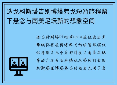 迭戈科斯塔告别博塔弗戈短暂旅程留下悬念与南美足坛新的想象空间