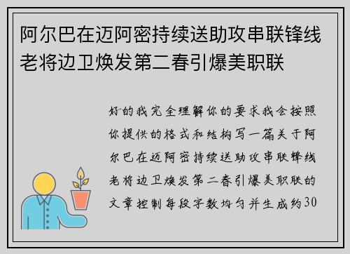 阿尔巴在迈阿密持续送助攻串联锋线老将边卫焕发第二春引爆美职联