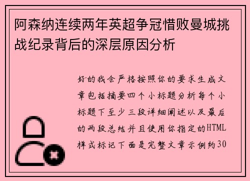 阿森纳连续两年英超争冠惜败曼城挑战纪录背后的深层原因分析