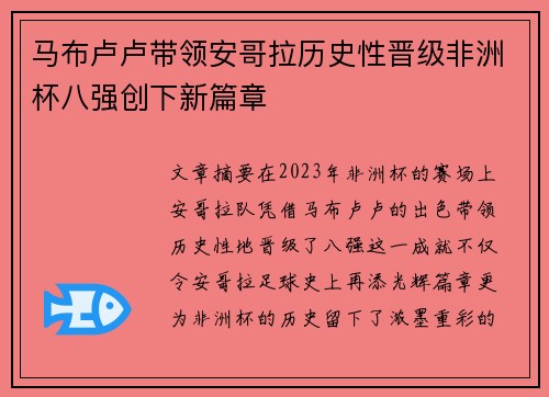 马布卢卢带领安哥拉历史性晋级非洲杯八强创下新篇章