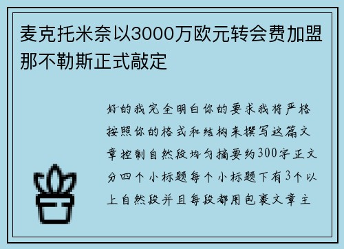 麦克托米奈以3000万欧元转会费加盟那不勒斯正式敲定
