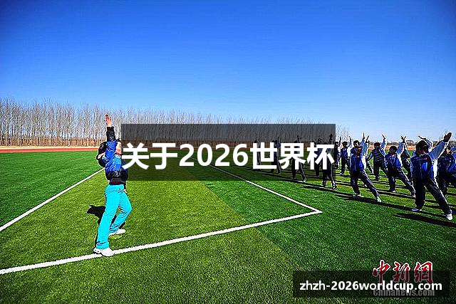 关于2026世界杯